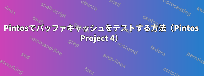 Pintosでバッファキャッシュをテストする方法（Pintos Project 4）