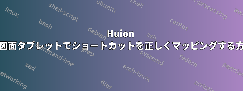 Huion H950P図面タブレットでショートカットを正しくマッピングする方法は？