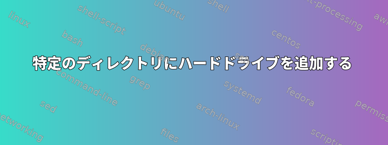 特定のディレクトリにハードドライブを追加する