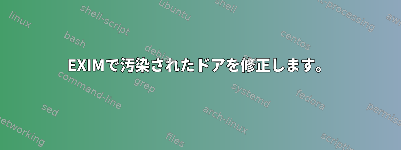 EXIMで汚染されたドアを修正します。