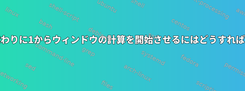 tmuxに0の代わりに1からウィンドウの計算を開始させるにはどうすればよいですか？