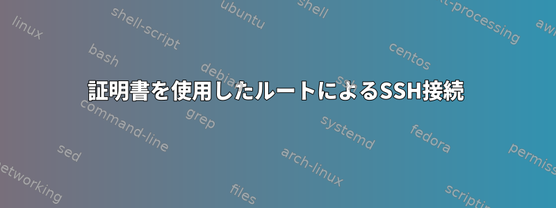 証明書を使用したルートによるSSH接続