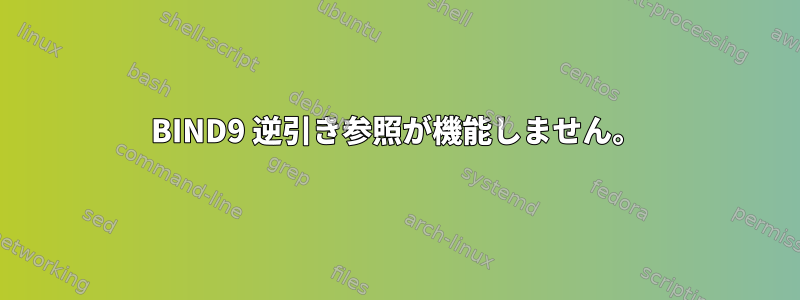 BIND9 逆引き参照が機能しません。