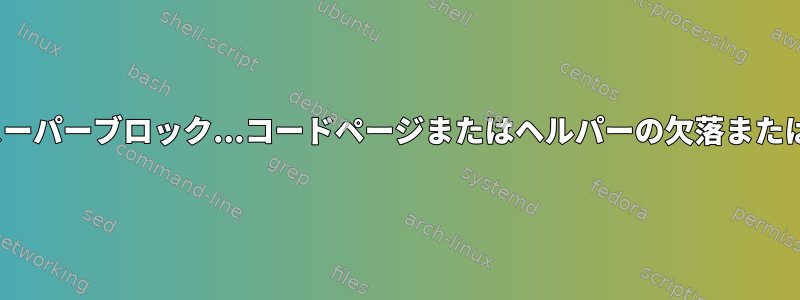 「無効なファイルシステムの種類、無効なオプション、無効なスーパーブロック...コードページまたはヘルパーの欠落またはその他のエラー」に関連する起動時の確率的（〜50％）エラー