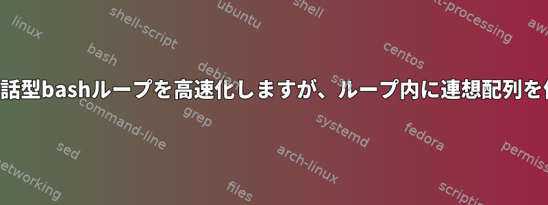 並列プロセスを使用して対話型bashループを高速化しますが、ループ内に連想配列を作成する必要があります。