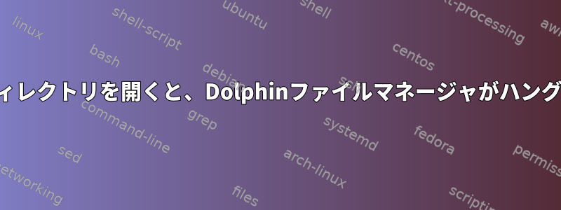 端末でディレクトリを開くと、Dolphinファイルマネージャがハングします。