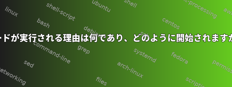 ノードが実行される理由は何であり、どのように開始されますか？