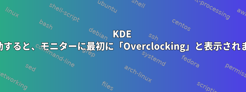 KDE を起動すると、モニターに最初に「Overclocking」と表示されます。