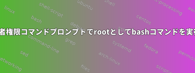 WSL2の管理者権限コマンドプロンプトでrootとしてbashコマンドを実行しますか？