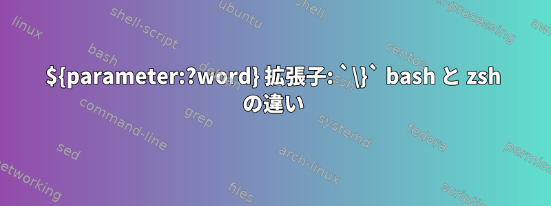 ${parameter:?word} 拡張子: `\}` bash と zsh の違い