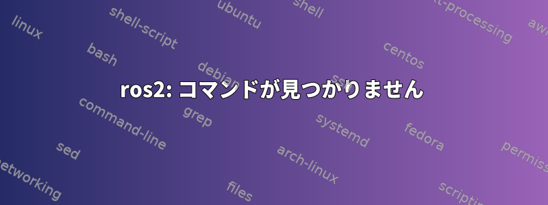 ros2: コマンドが見つかりません