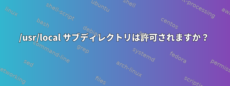 /usr/local サブディレクトリは許可されますか？