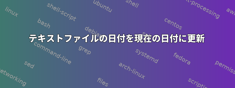 テキストファイルの日付を現在の日付に更新