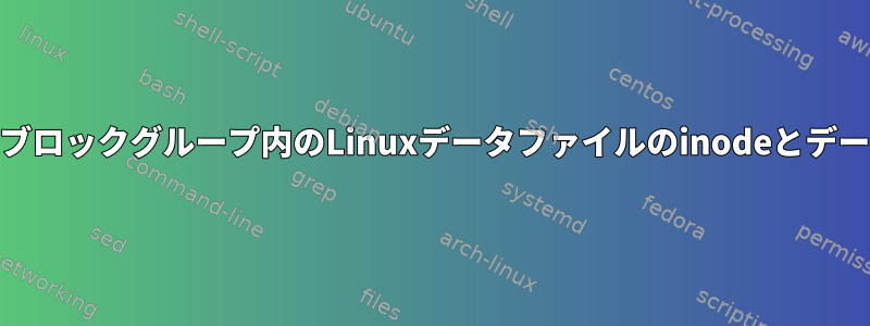 異なるext4ブロックグループ内のLinuxデータファイルのinodeとデータブロック