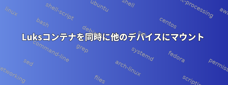 Luksコンテナを同時に他のデバイスにマウント