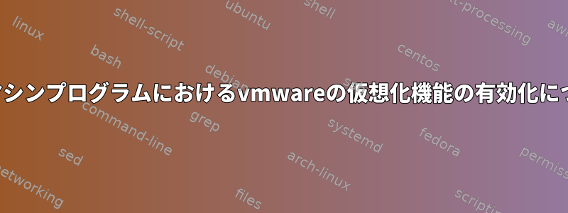 仮想マシンプログラムにおけるvmwareの仮想化機能の有効化について