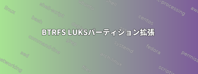 BTRFS LUKSパーティション拡張