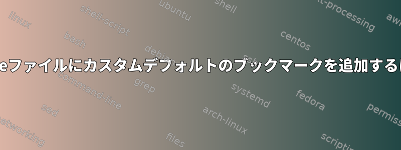 Gnomeファイルにカスタムデフォルトのブックマークを追加するには？