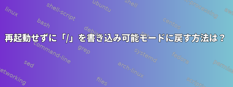 再起動せずに「/」を書き込み可能モードに戻す方法は？