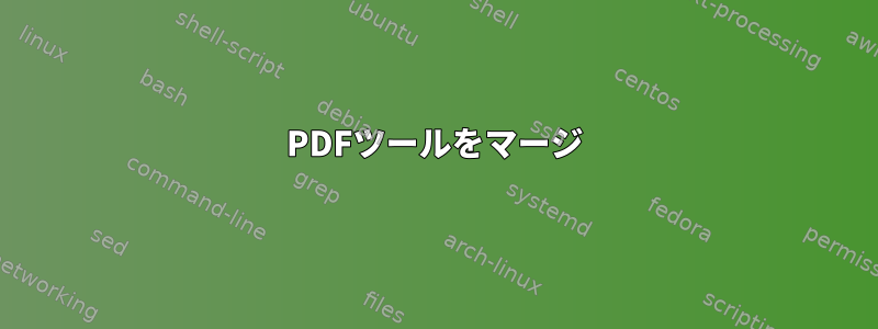 PDFツールをマージ