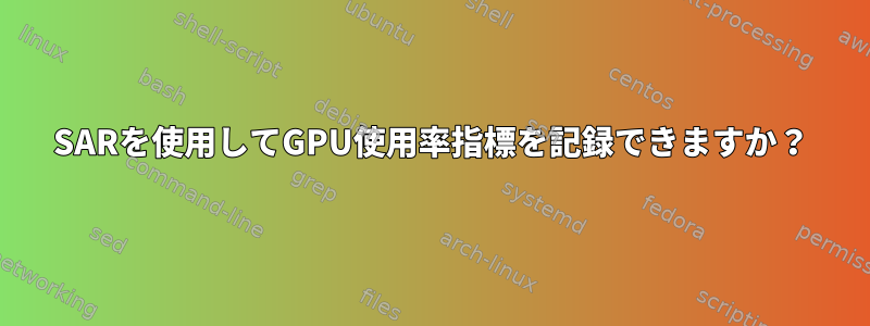 SARを使用してGPU使用率指標を記録できますか？