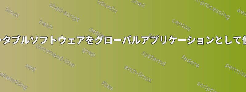 ポータブルソフトウェアをグローバルアプリケーションとして使用