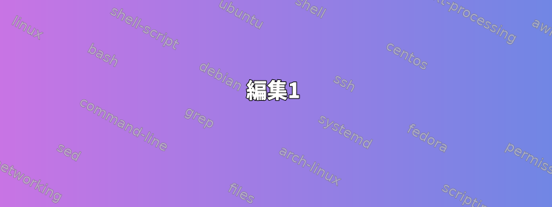 編集1