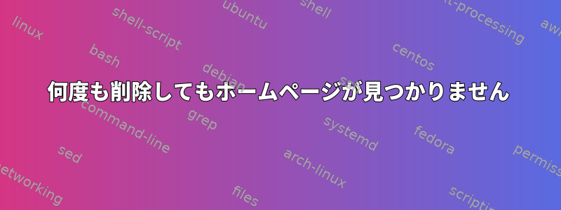 何度も削除してもホームページが見つかりません