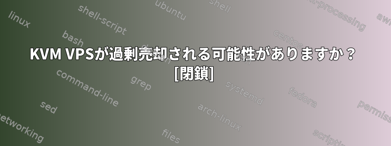 KVM VPSが過剰売却される可能性がありますか？ [閉鎖]