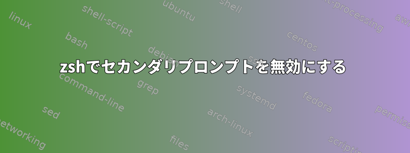 zshでセカンダリプロンプトを無効にする