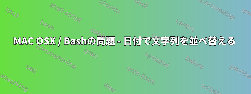 MAC OSX / Bashの問題 - 日付で文字列を並べ替える