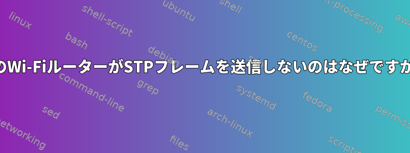 私のWi-FiルーターがSTPフレームを送信しないのはなぜですか？