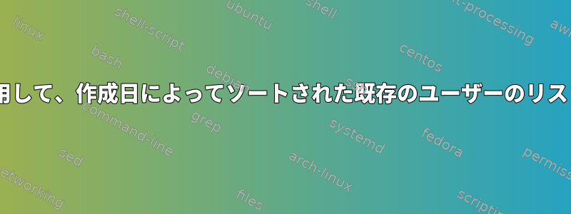 cutコマンドを使用して、作成日によってソートされた既存のユーザーのリストを表示します。