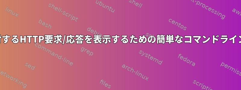 特定のポートに対するHTTP要求/応答を表示するための簡単なコマンドラインユーティリティ