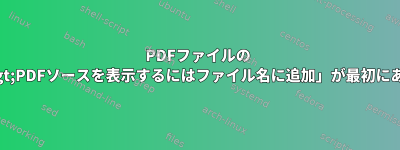 PDFファイルの `less`出力に「==&gt;PDFソースを表示するにはファイル名に追加」が最初にあるのはなぜですか？