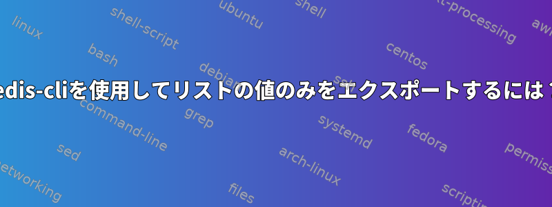 redis-cliを使用してリストの値のみをエクスポートするには？