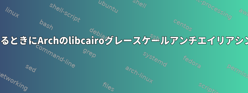 Ubuntuがサブピクセルを使用するときにArchのlibcairoグレースケールアンチエイリアシングが行われるのはなぜですか？