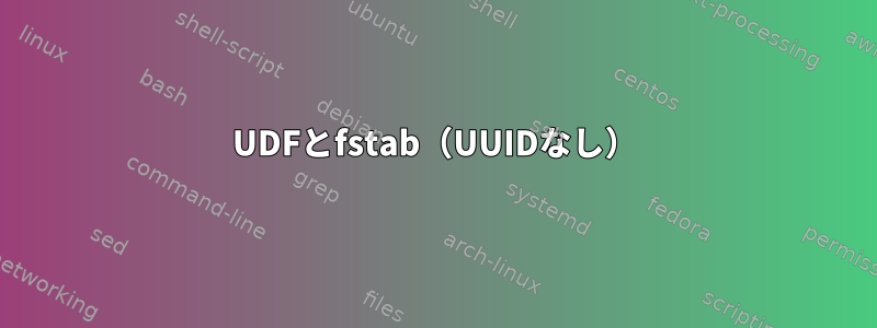 UDFとfstab（UUIDなし）