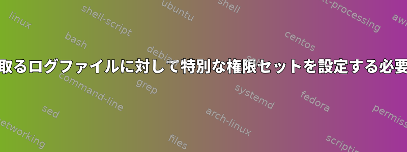 fall2banが読み取るログファイルに対して特別な権限セットを設定する必要がありますか？