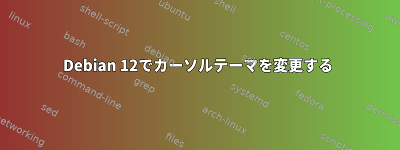 Debian 12でカーソルテーマを変更する