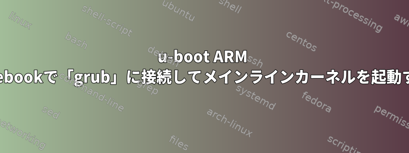 u-boot ARM Chromebookで「grub」に接続してメインラインカーネルを起動する方法