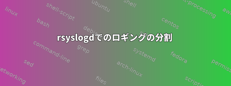 rsyslogdでのロギングの分割