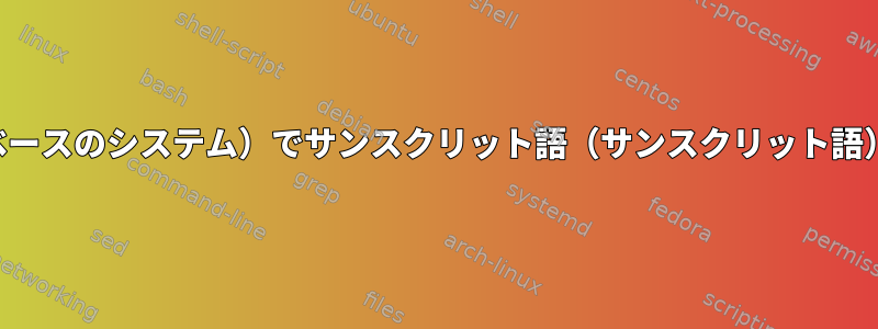 ターミナル（アーチベースのシステム）でサンスクリット語（サンスクリット語）合字を変更します。