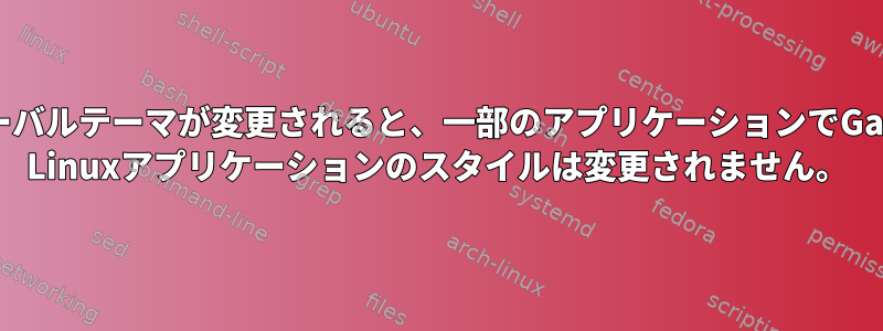 グローバルテーマが変更されると、一部のアプリケーションでGaruda Linuxアプリケーションのスタイルは変更されません。