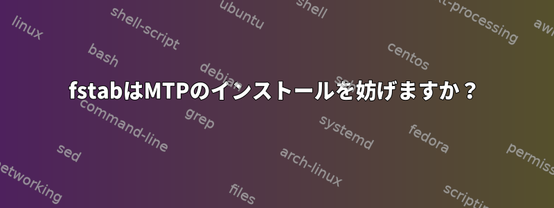 fstabはMTPのインストールを妨げますか？