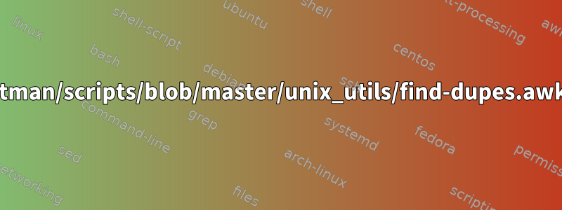 「https://github.com/taltman/scripts/blob/master/unix_utils/find-dupes.awk」をLinux/Ubuntuに移植