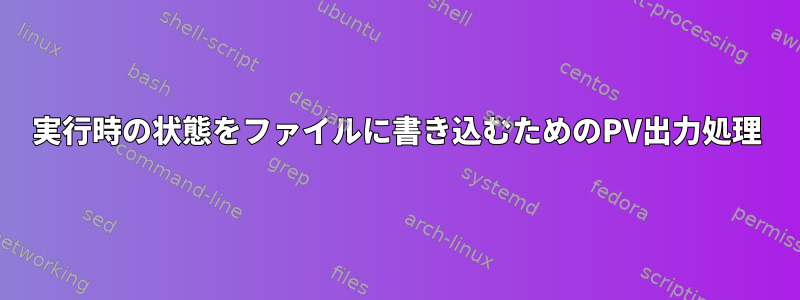 実行時の状態をファイルに書き込むためのPV出力処理