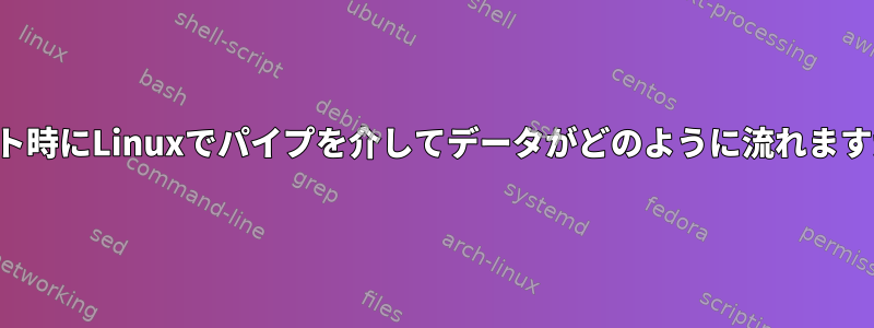 ソート時にLinuxでパイプを介してデータがどのように流れますか？