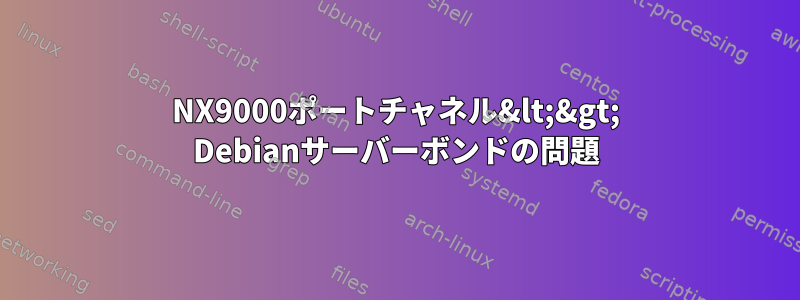 NX9000ポートチャネル&lt;&gt; Debianサーバーボンドの問題