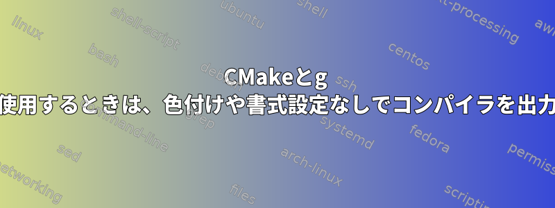 CMakeとg ++を使用するときは、色付けや書式設定なしでコンパイラを出力する